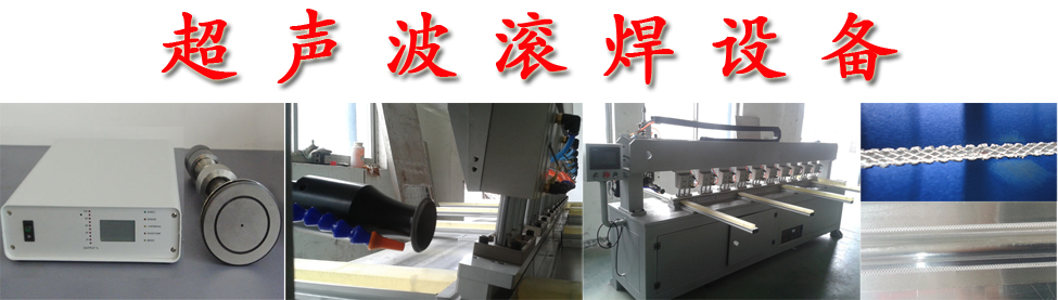 超聲波金屬滾焊機(jī)