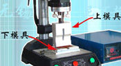 超聲波塑料焊接機模具