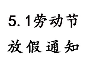無(wú)錫睿特超聲五一勞動(dòng)節(jié)放假通知