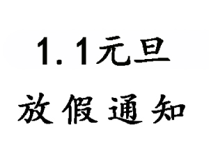 2020年無(wú)錫睿特超聲1.1元旦放假通知