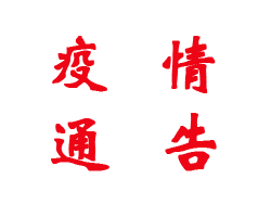 無錫市疫情防控第115號(hào)通告