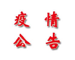 新吳區(qū)關(guān)于開展區(qū)域全員核酸檢測的公告