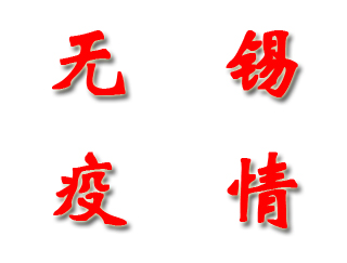 無(wú)錫經(jīng)開(kāi)區(qū)打造疫情防控“中樞神經(jīng)”系統(tǒng)