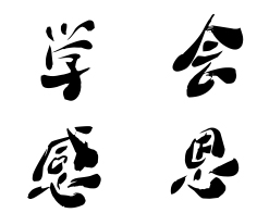 企業(yè)文化:學(xué)會感恩