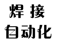 公司發(fā)展:超聲波焊接自動化