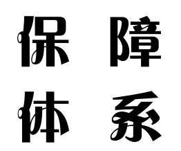 公司設(shè)備品質(zhì)保障體系