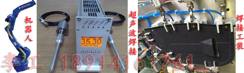 機(jī)器人超聲波焊接工藝在汽車塑料零部件的應(yīng)用