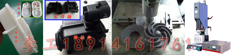 尼龍塑料制品超聲波熱熔焊接工藝