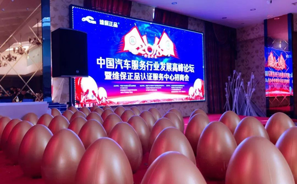 中國汽車服務(wù)行業(yè)發(fā)展高峰論壇