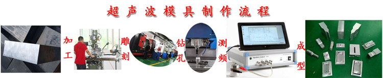 超聲波模具制作流程