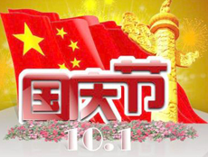 2017��10.1��(gu��)�c��(ji��)��طż�֪ͨ